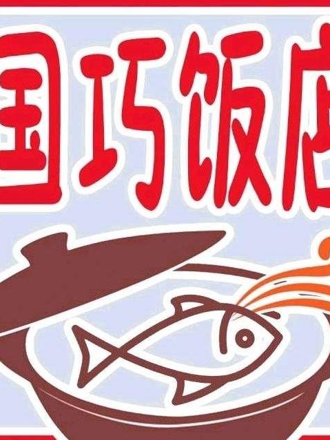 国巧饭店收录
