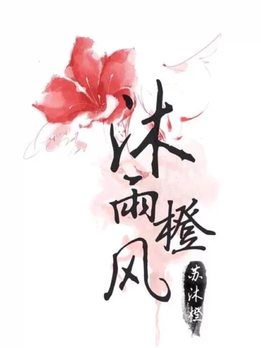 沫雨橙风