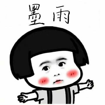 墨雨