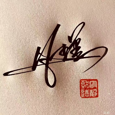 凡瑾