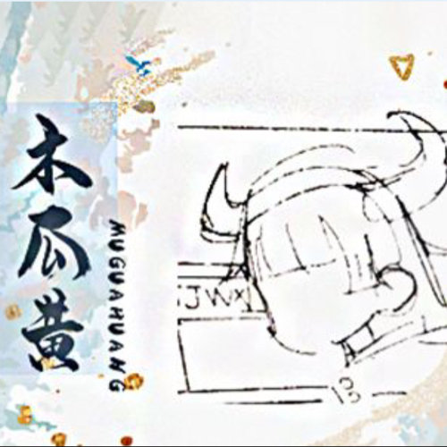 木瓜黄
