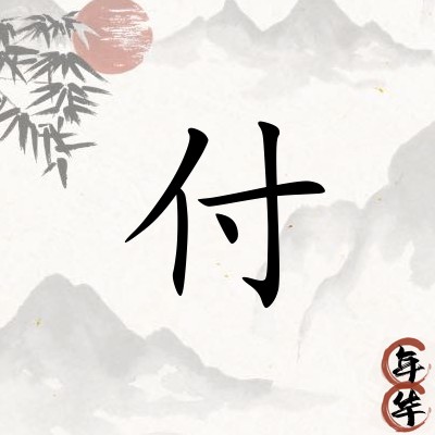 付应豪
