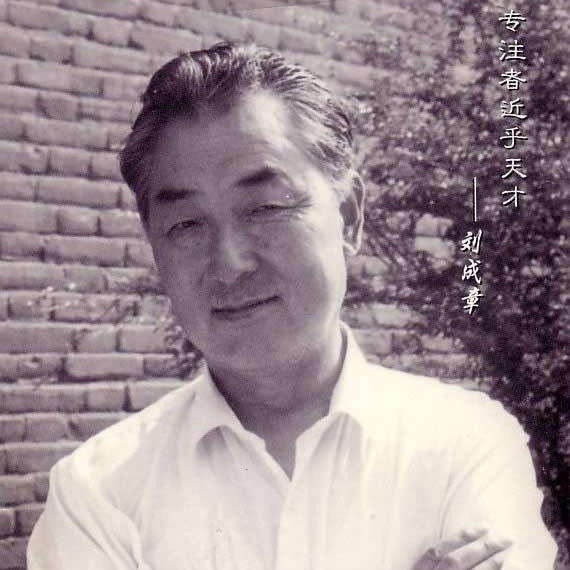 刘成章