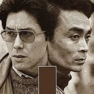 冈岛二人