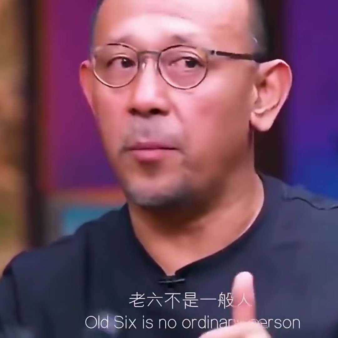 老六