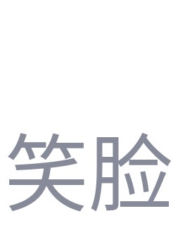 不知道