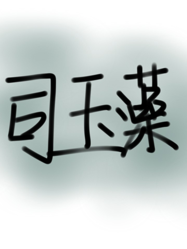 司玉藻