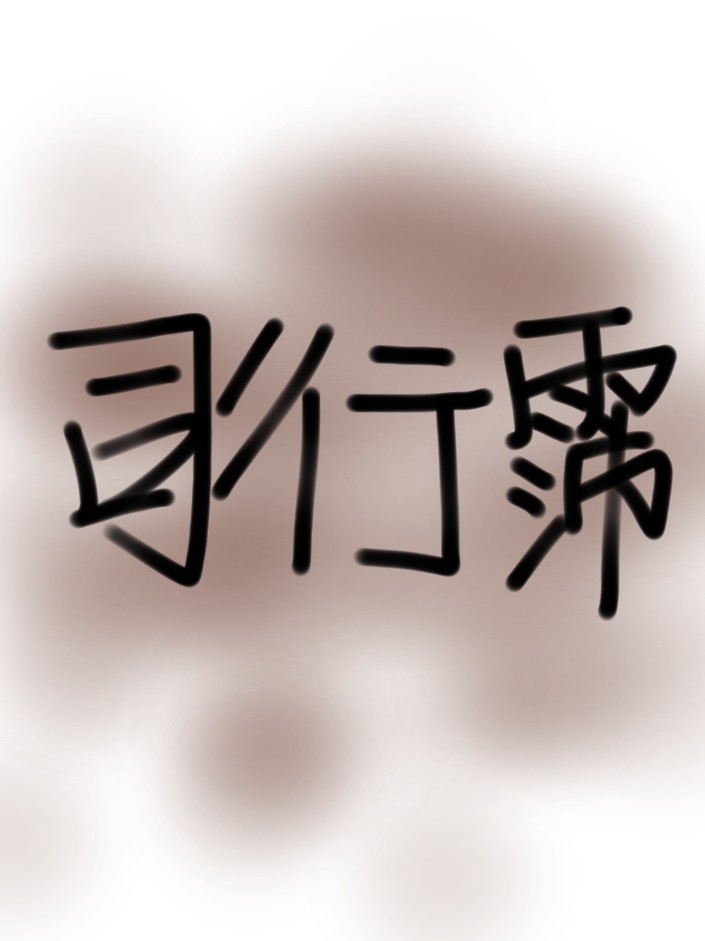 司行霈