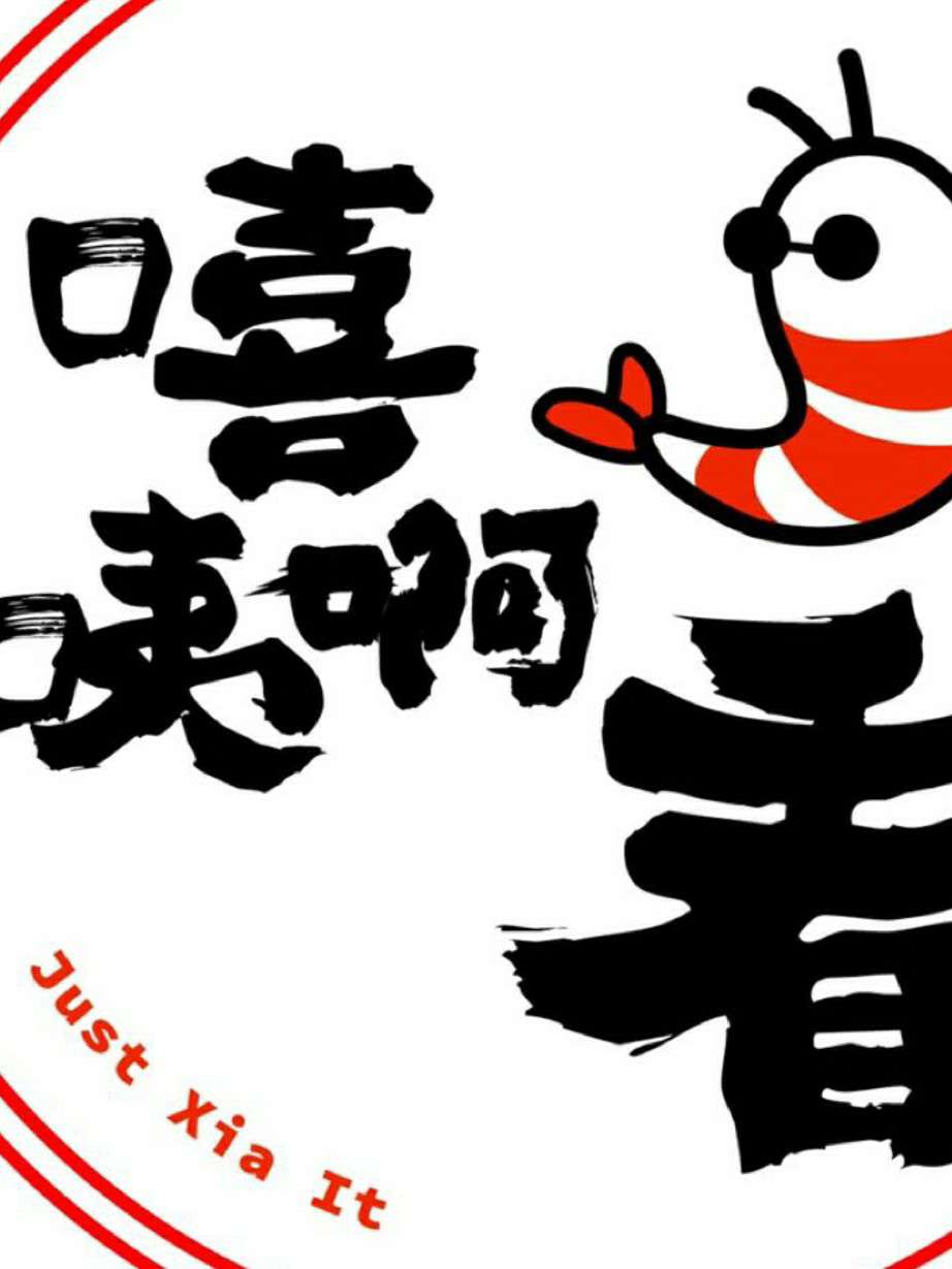 嘻咦啊看