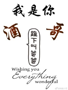 我是你酒哥
