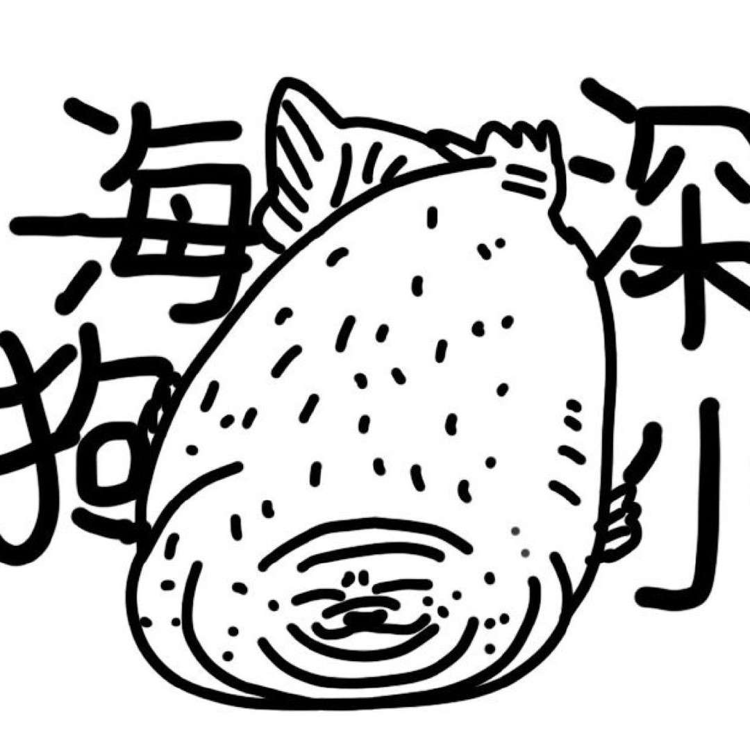 深海巨狗