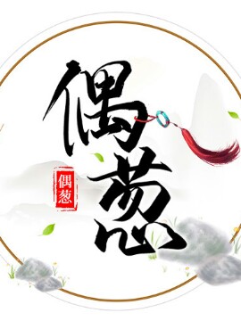 偶葱