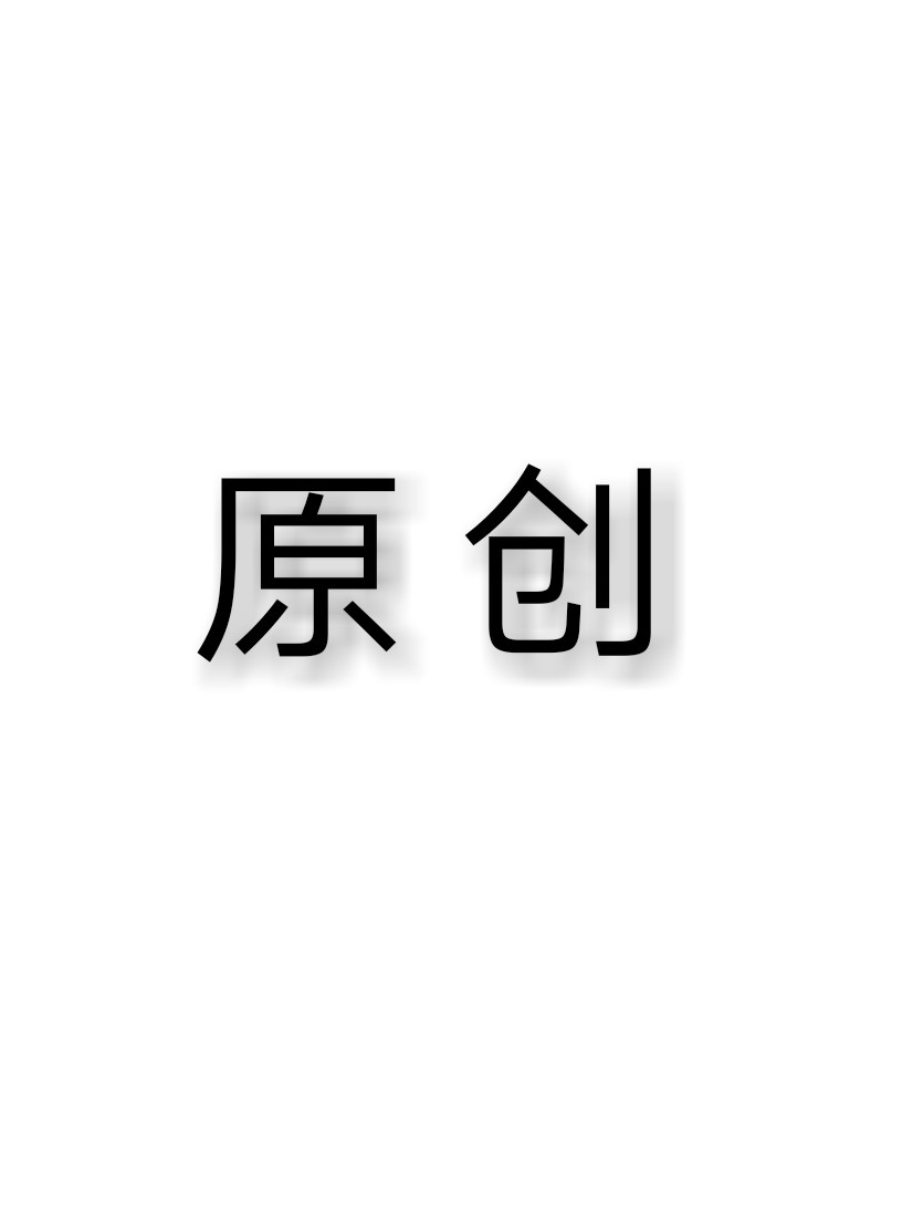 原创伤感文