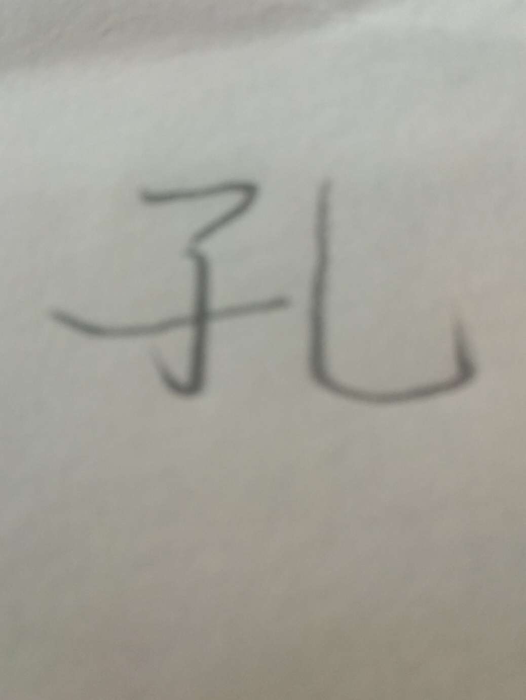 鬼焉滕