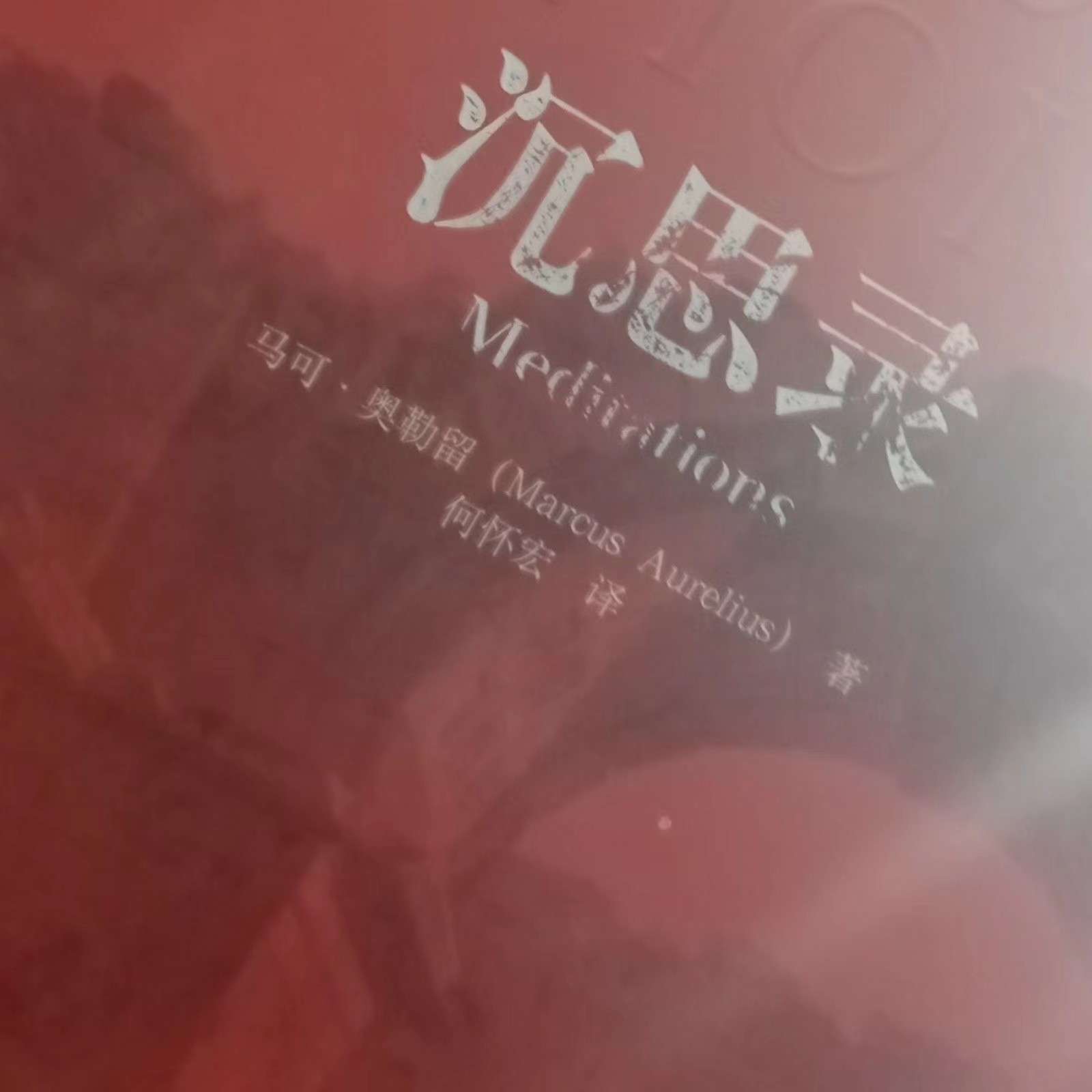 沉思录