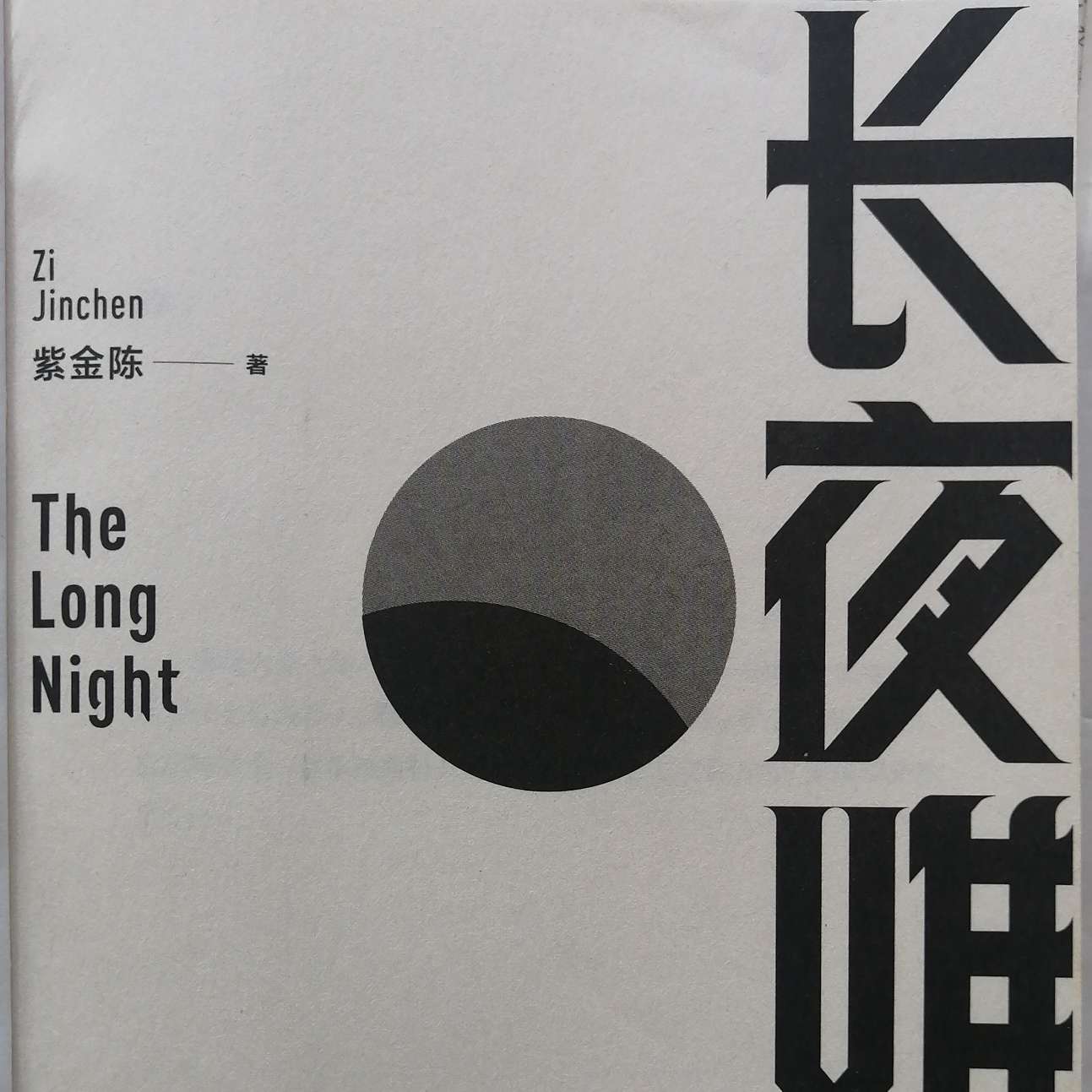 紫金陈