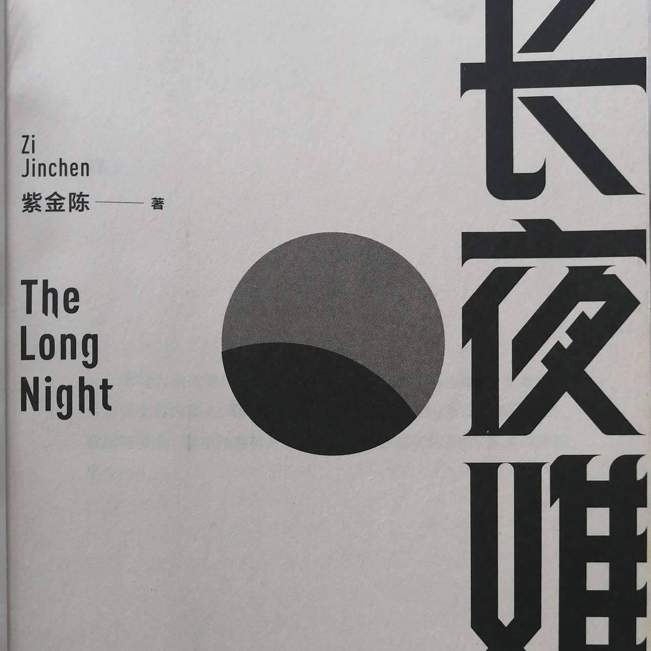 紫金陈
