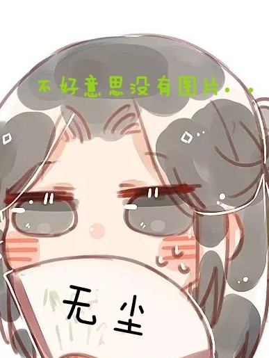 无尘