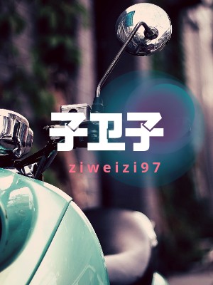子卫子