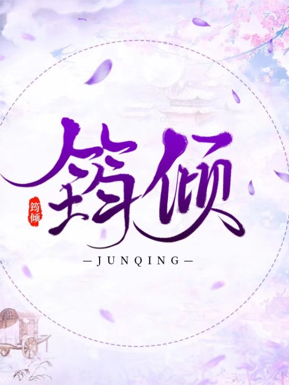 筠倾