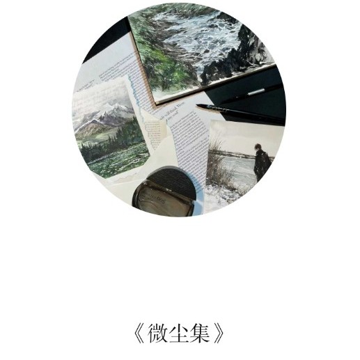 粲然小岛-《微尘集》