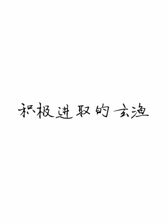玄渔