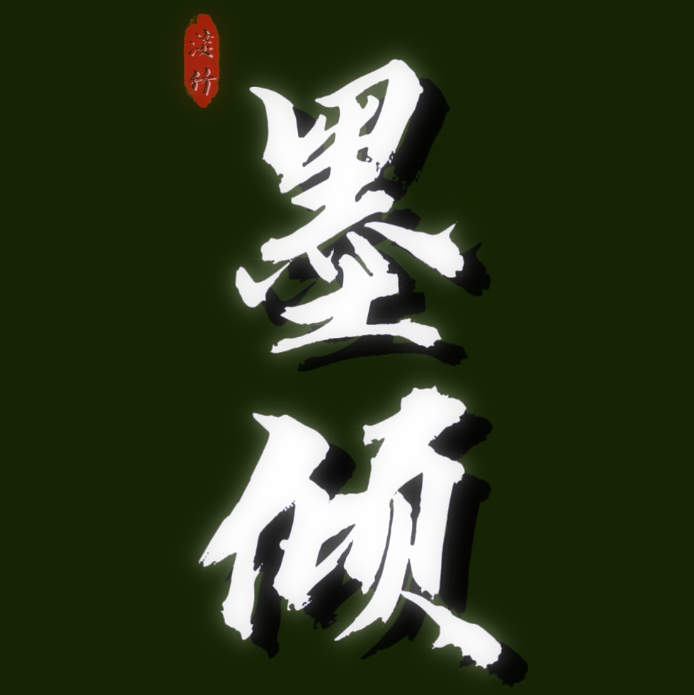 淡竹墨倾