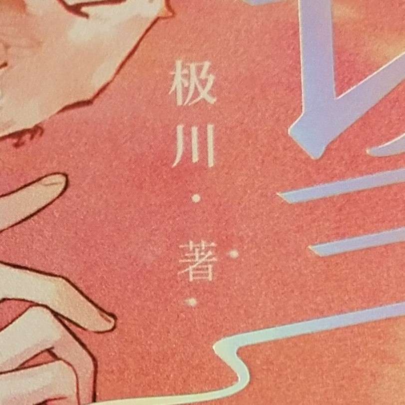 极川
