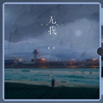 无我