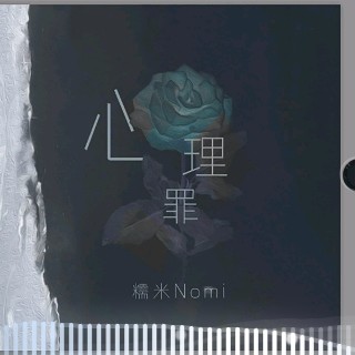 心理罪