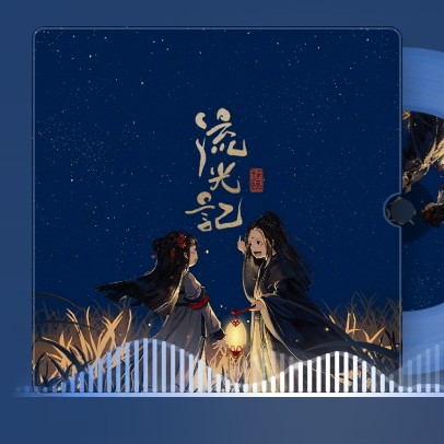 流光记