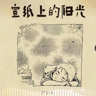 宣纸上的阳光