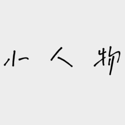 佚名