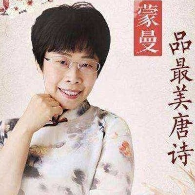 蒙曼