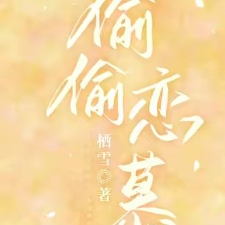 《偷偷恋慕》