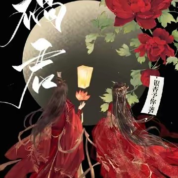 《祸君》——（《惊鸿》）
