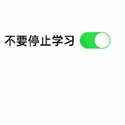 ？别烦我，要上岸