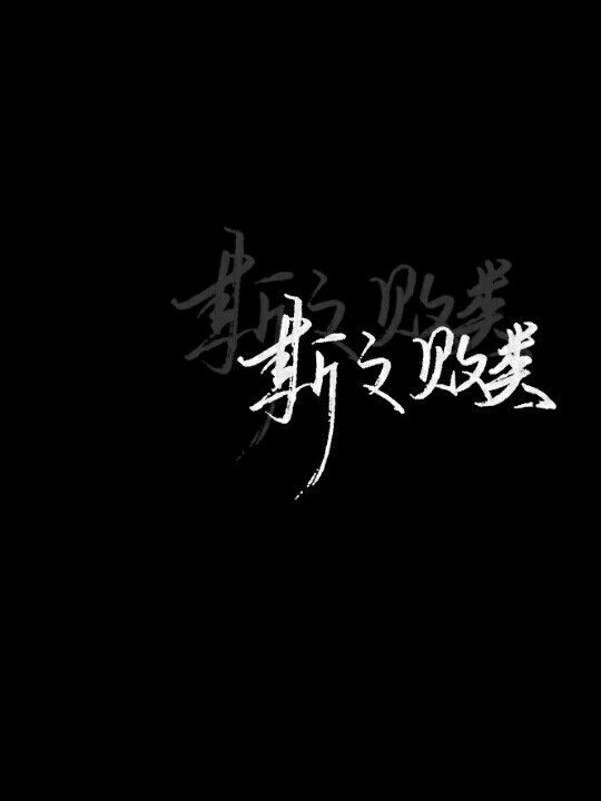 栖十三