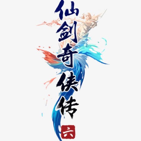 仙剑奇侠传六