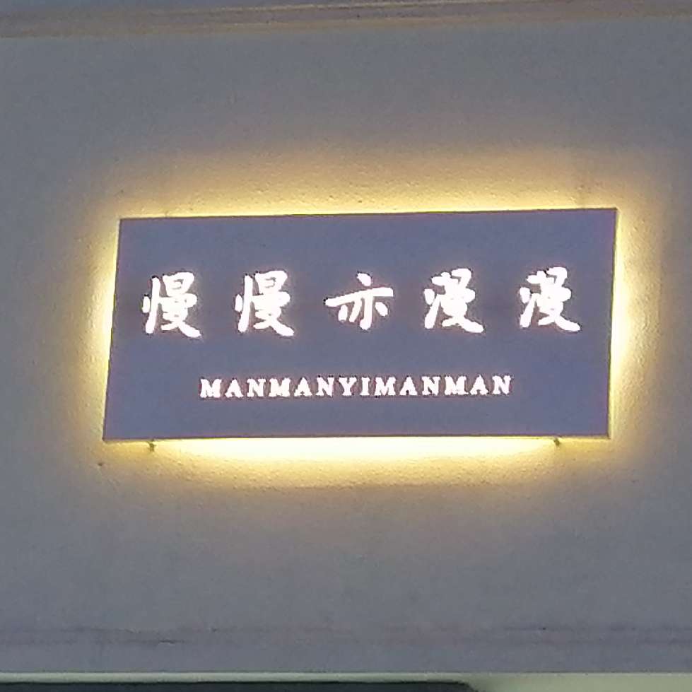 沈听白