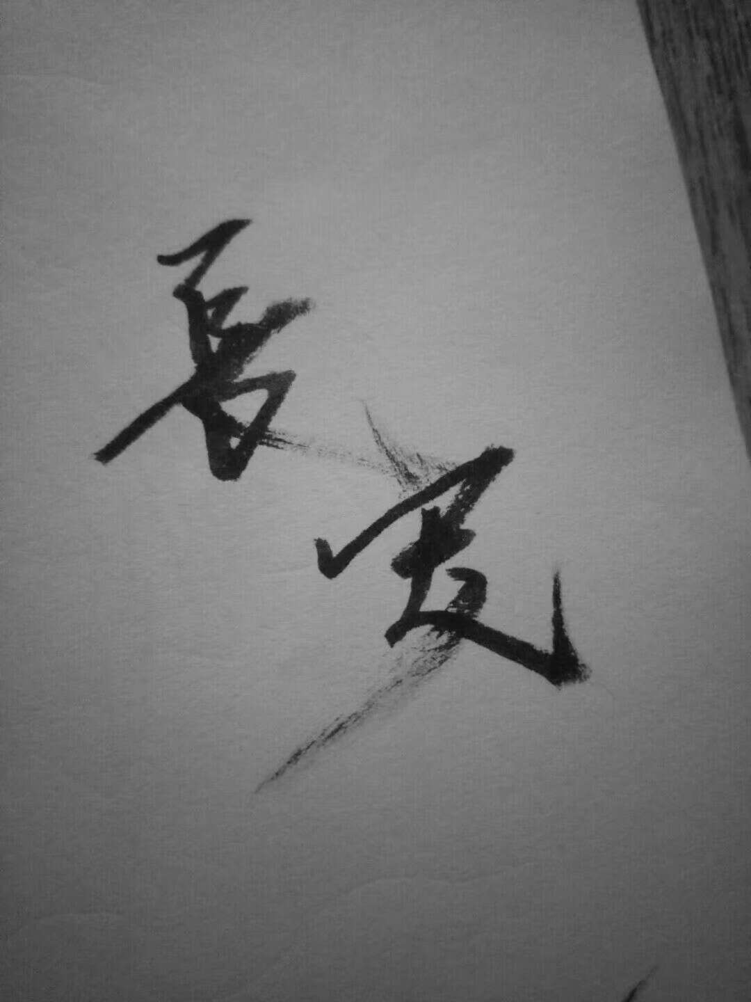 阿颜