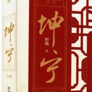 时镜