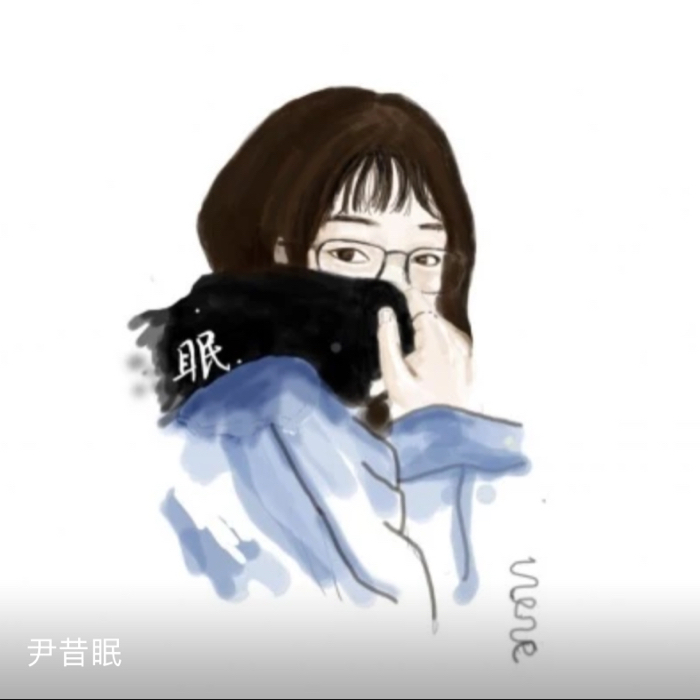 尹惜眠