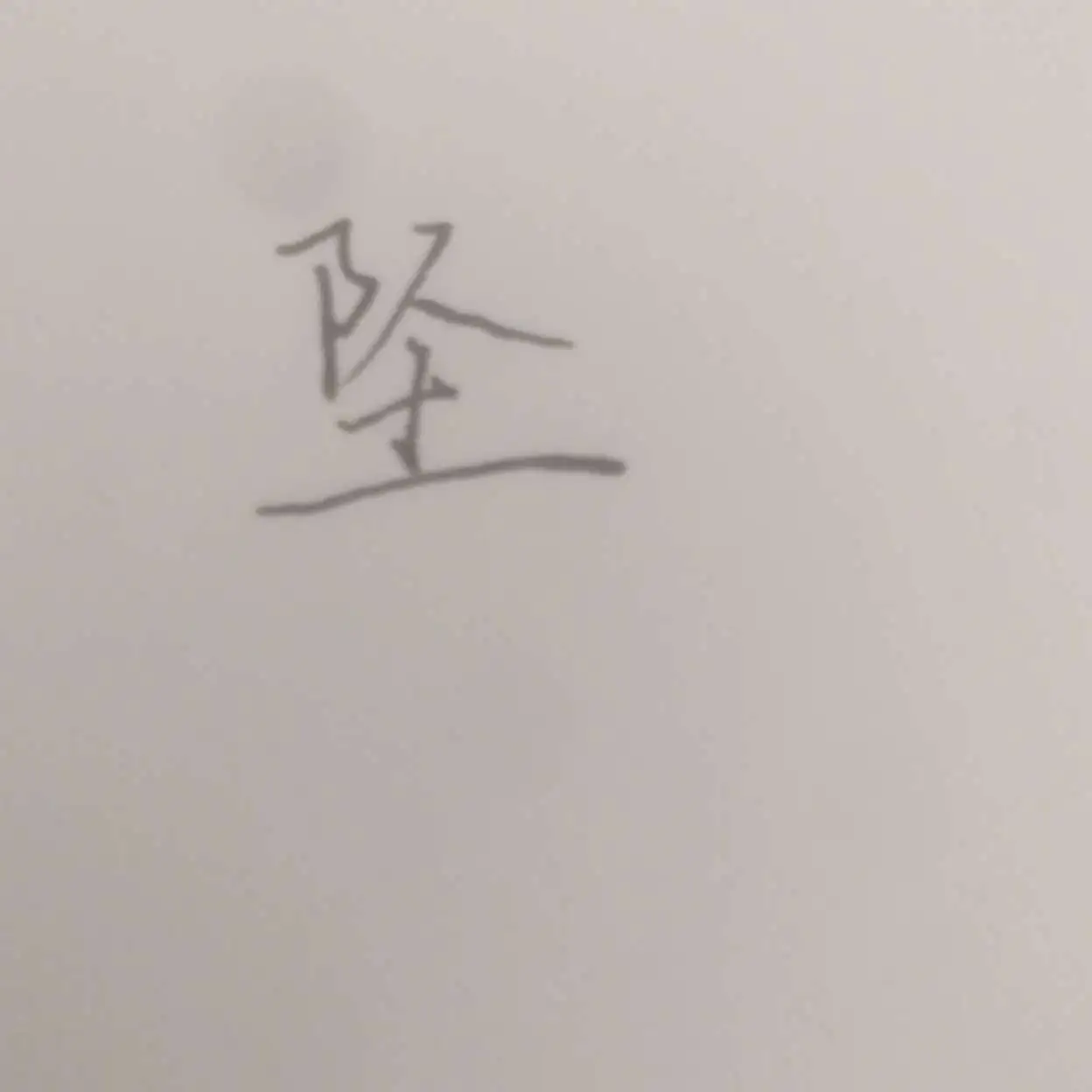 坠