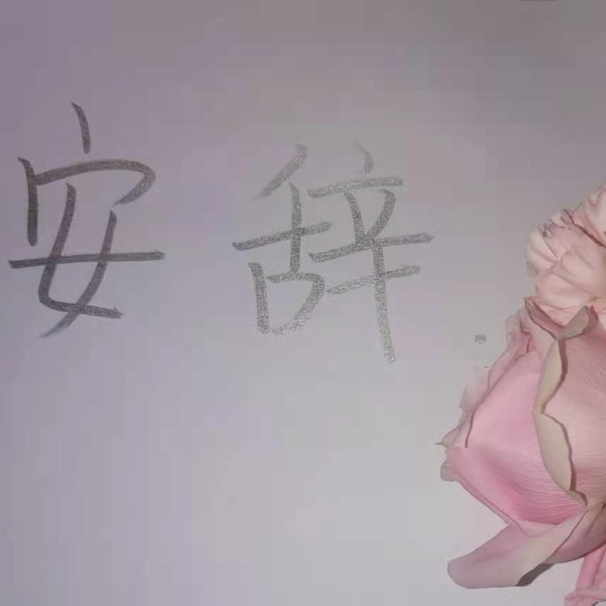 安辞
