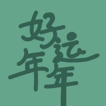 年年不吃鱼