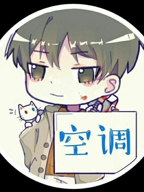 我会修空调啊