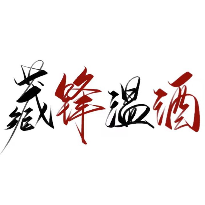 藏锋温酒