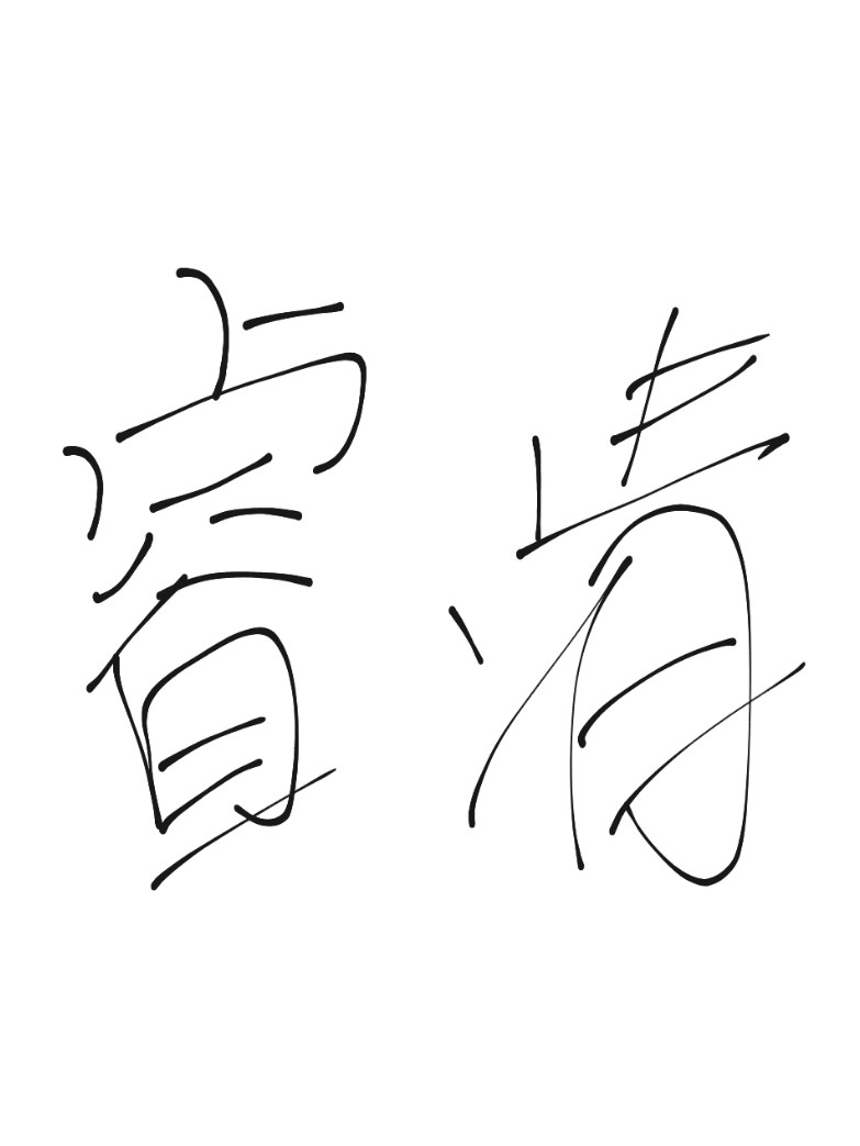 睿清
