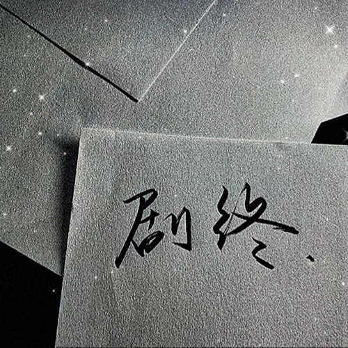 唐梨亦然